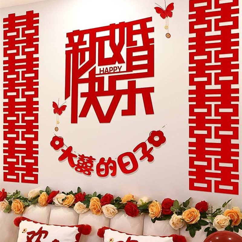 结婚房间装饰女方婚礼新房卧室牀头喜字拉花墙贴网红婚房布置套装