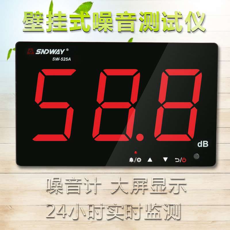 SNDWAY/壁挂式噪音计分贝仪 大屏幕噪音测试仪环境噪声音量