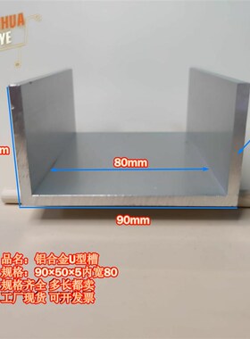 U型铝槽90505内宽80铝合金u形槽包边条玻璃固定u型卡槽铝型材