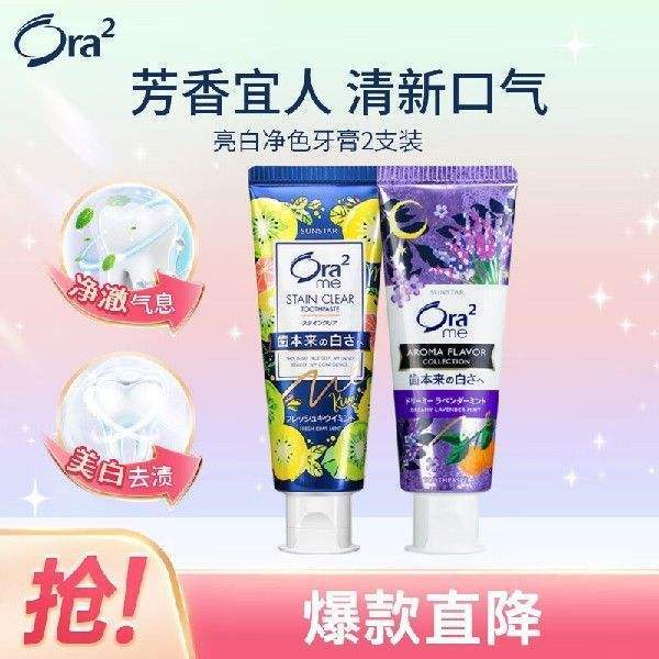 皓乐齿(Ora2)亮白净色牙膏(柚香奇异果130g+浪漫薰衣草130g)闪