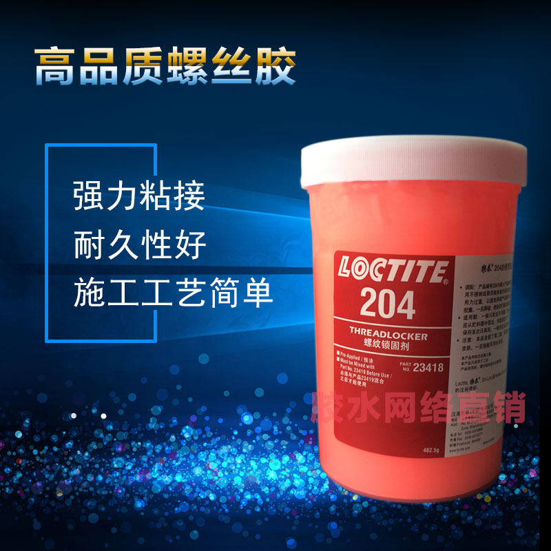 乐泰204预涂胶  乐泰204螺纹锁固剂 乐泰204胶水汽缸盖螺栓 500g