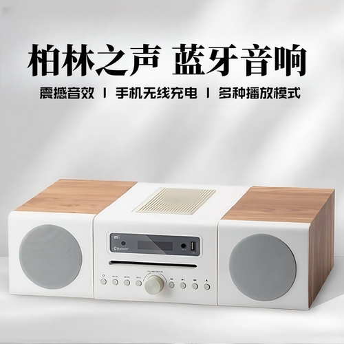 德国柏林之声CD一体蓝牙音响