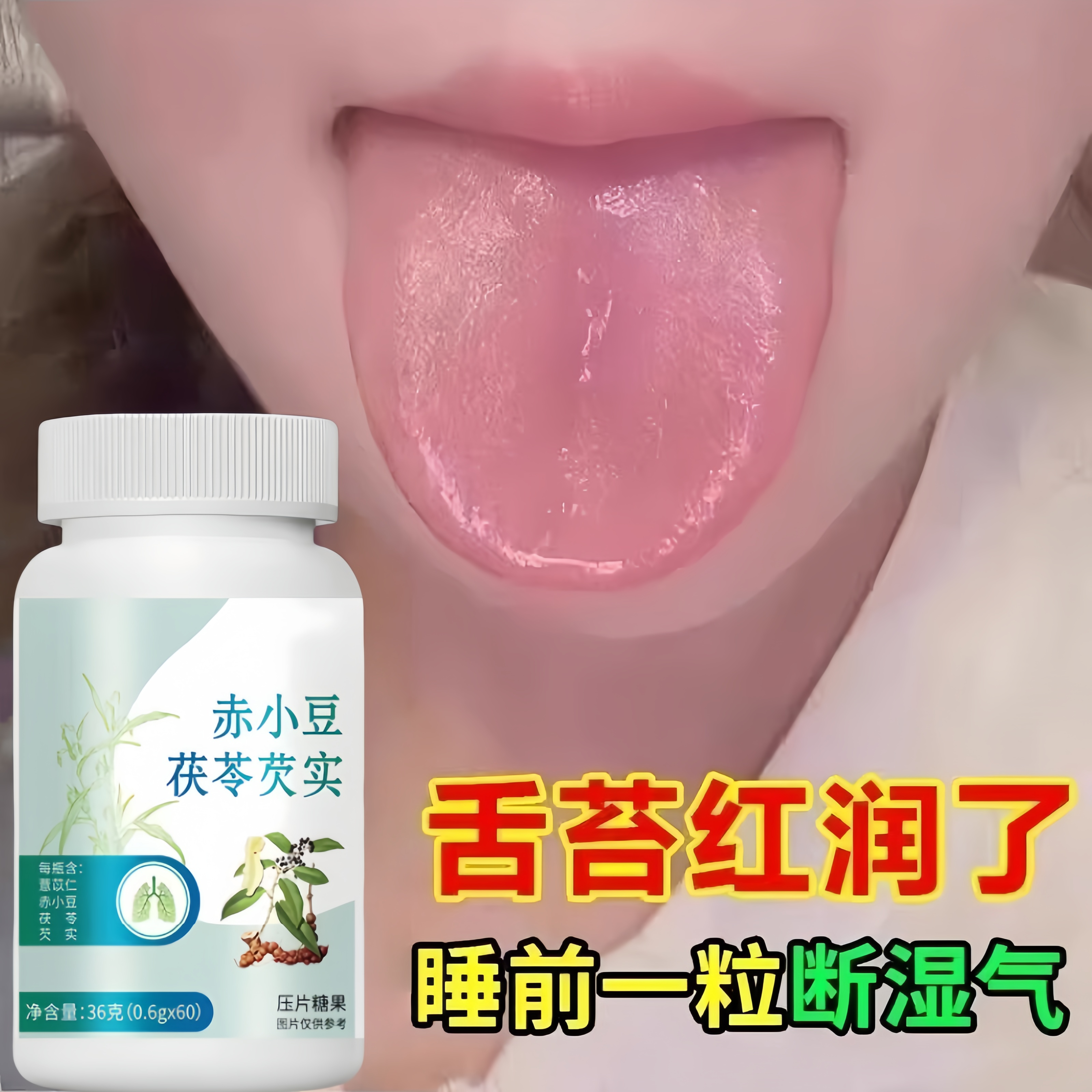 【睡前两粒 湿气排空 】祛湿神器湿寒湿热舌苔白非药材赤小豆茯苓