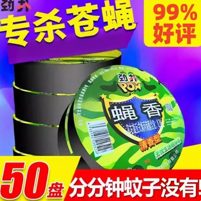 劲扑蝇香蚊香饭店专用强力灭蝇香盘香/灭蟑香/蚊香盘