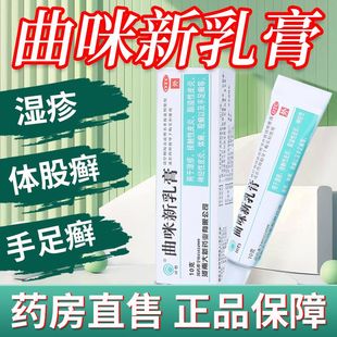 川石曲咪新乳膏10g正品 曲敏曲米軟膏濕疹皮炎體癬手足癬藥膏外用