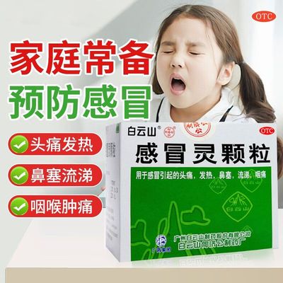 【白云山】感冒灵颗粒10g*9袋/盒