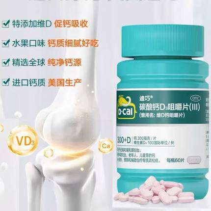 迪巧 碳酸钙D3咀嚼片60片钙片非钙尔奇颗粒官方旗舰店婴幼儿儿童