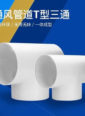 T型100三通接口换气扇排气150通风pvc排风管道PVC接头风管200气管