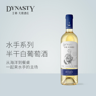 【官方】王朝天阳酒庄水手半干白葡萄酒、玫瑰香葡萄酿造750ml