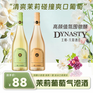 【官方】王朝天阳酒庄茉莉葡萄汽泡酒750ml