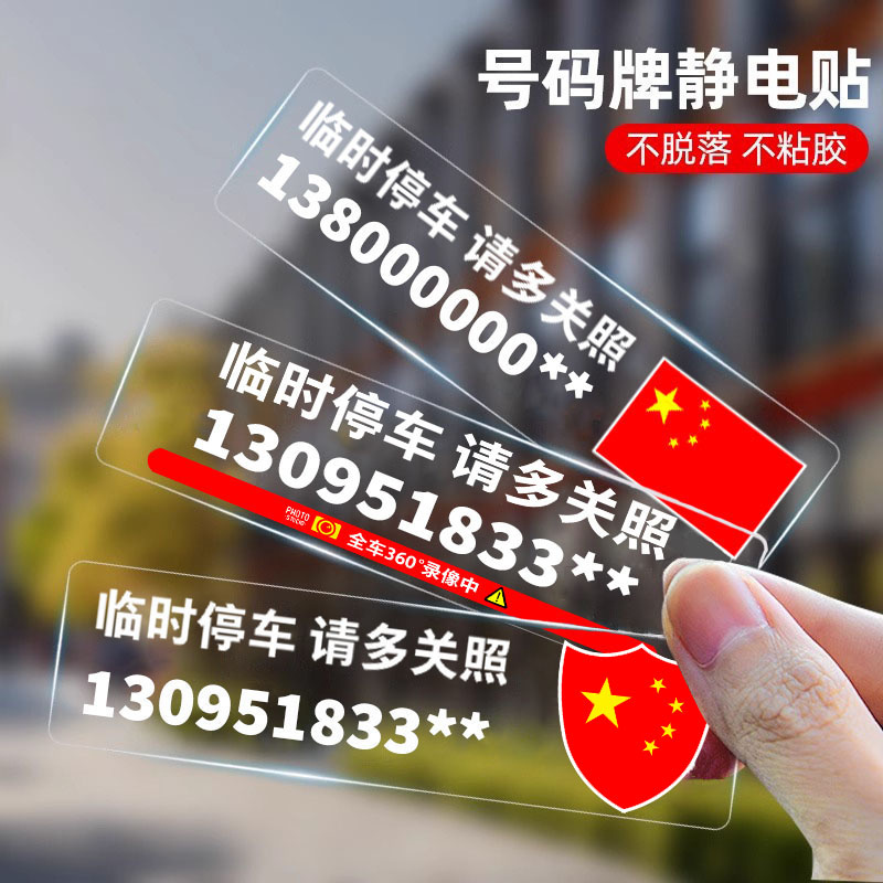 临时停车号码牌定制静电贴挪车电话号码移车电话爱国红旗简约贴纸