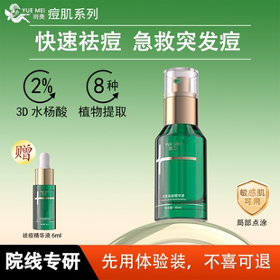 玥美祛痘精华液水杨酸快速瘪痘调理痘肌救急痘痘闭口粉刺温和控油