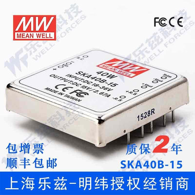 台湾明纬DC-DC模块电源SKA40B-15 40W18~36V转15V2.67A单路输出