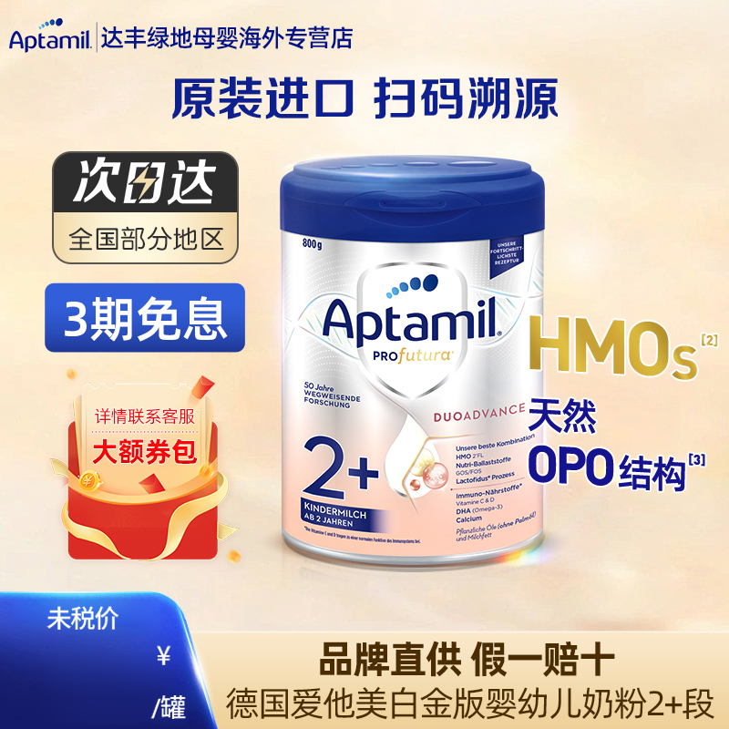 爱他美白金德文版³HMO幼儿奶粉2+段800g/罐德国进口2岁+900g