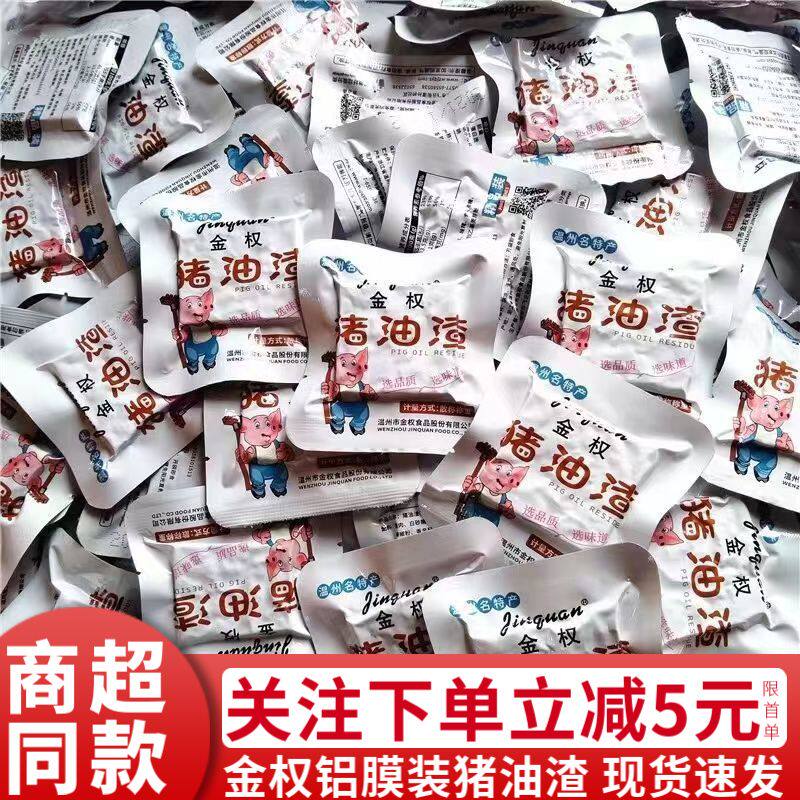 金权猪油渣500g温州特产小吃猪肉渣原味香酥炸脂肉解馋小零食250g