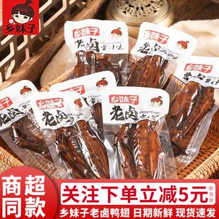 乡妹子老卤鸭翅卤味蜜汁味鸭翅膀鸭肉小包装温州卤味零食品小吃