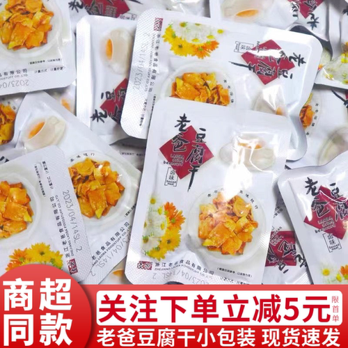 老爸豆腐干500g卤汁卤味豆干五香干独立小包袋装小零食品小吃250g