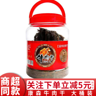 康森牛肉干桶装780g湖岭特产手撕牛肉片大片五香味湖岭牛肉380g