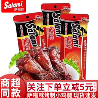 薩啦咪小雞腿28g薩拉米烤制小雞腿雞翅根休閑即食零食品溫州特產(chǎn)