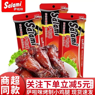萨啦咪小鸡腿28g萨拉米烤制小鸡腿鸡翅根休闲即食零食品温州特产