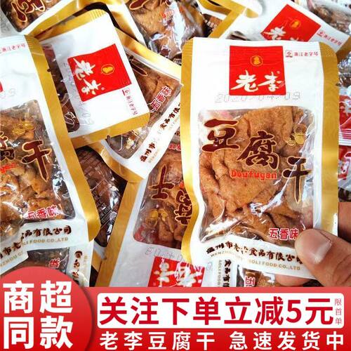 温州特产老李豆腐干独立小包装正宗五香味豆干解馋小吃散称零食品