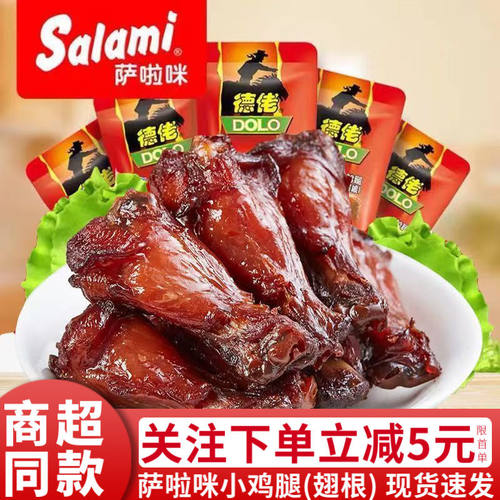 包邮salami萨啦咪啃德佬小鸡腿鸡翅根烤制零食独立包装多规格选择