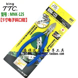 125DG 日本King角田TTC剪钳 斜嘴钳 5寸精密电子斜嘴钳 斜口钳MNK