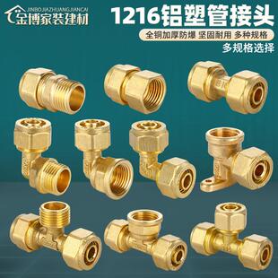 4分太阳能热水器1216铝塑管配件铜接头内牙外牙等径弯头直接三通