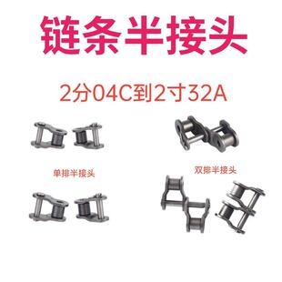 链条接头半接工业链子滚子链条扣全接半接活扣半扣过渡6B-32A双排