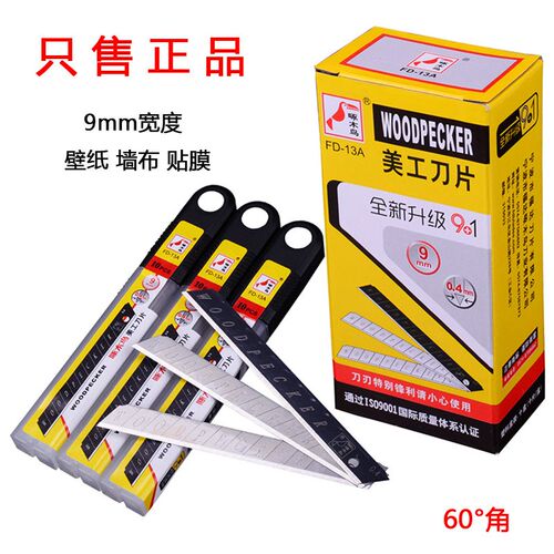 啄木鸟刀片FD13A小号壁纸刀片美工刀片9mm墙纸墙布刀片裁纸刀片