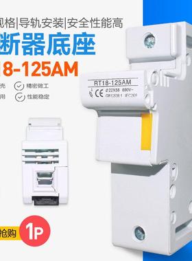 铜件RT18-125AM 1P 125A 2P卡轨熔断器底座22*58 R017导轨式底座