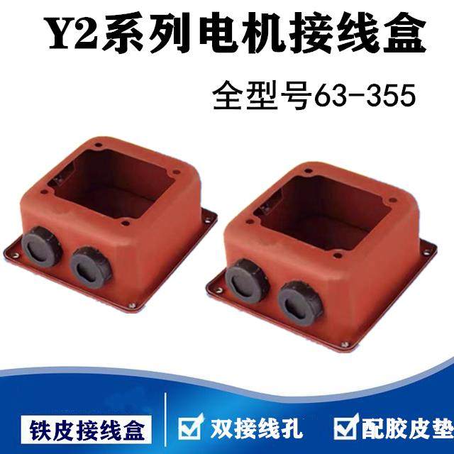 Y2-80-- Y2-355电机接线盒 铁皮盒 线柱保护盒 Y2 YE2 YX3接线盒