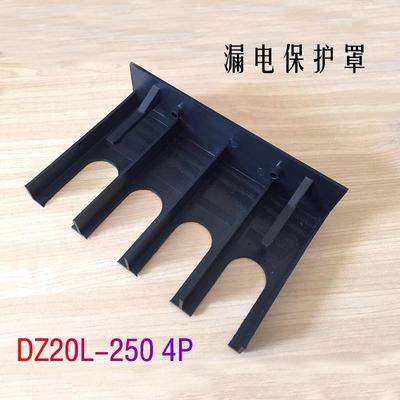 DZ20L漏电断路器灭弧罩DZ20Y防护罩端子护罩NM10空开保护隔弧罩4P