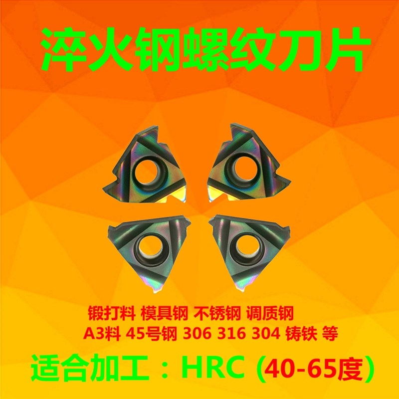 淬火钢HRC65度以下螺纹刀片热处理材料加工高硬度牙刀16ER AG60