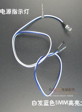 电脑机箱电源指示灯小灯5MM白发蓝色高亮款50CM厘米DIY POWER LED