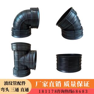 HDPE波纹管配件接头90度45度弯头300直接头三通变径管件加厚315