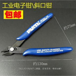 PLATO170斜口钳斜嘴钳电子剪钳模型剪 如意钳水口钳剥线剪钳夹
