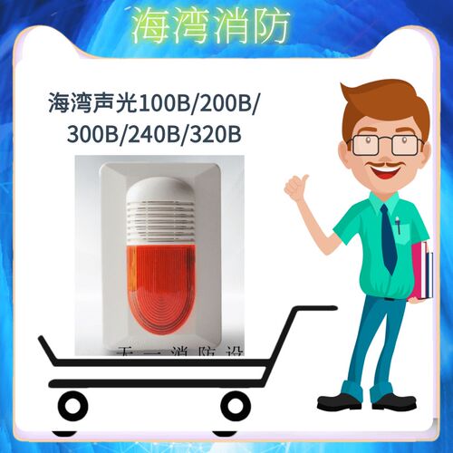 海湾声光100B/200B/300B/240B/320B编码型讯响器报警灯报警模块