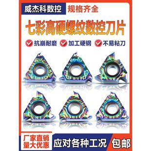 内外螺纹数控刀片16ER/IR AG60/AG55 2.0 3.0ISO七彩加硬高硬钢