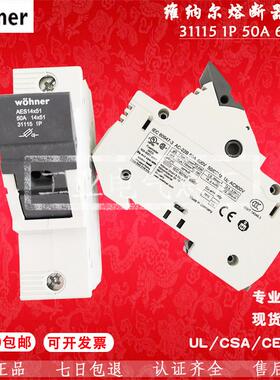 wohner维纳尔 AES 31115/31117 31118 14x51 690V 50A熔断器底座