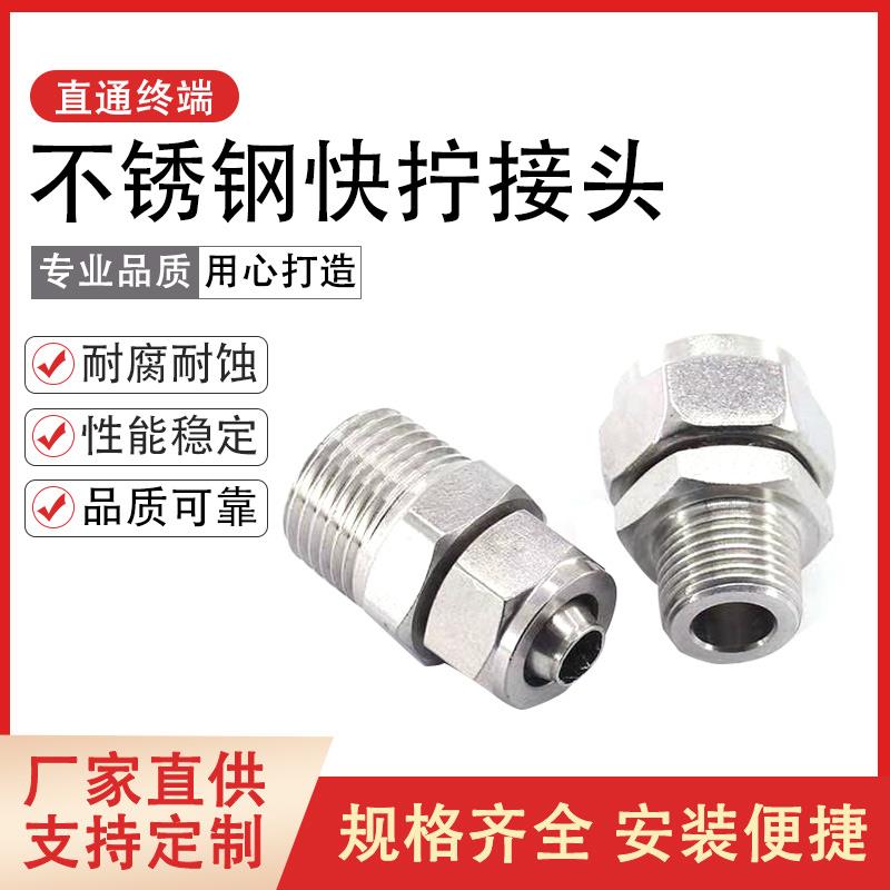 304不锈钢快拧接头气管螺纹直通终端四氟管pu尼龙软管快速锁母式