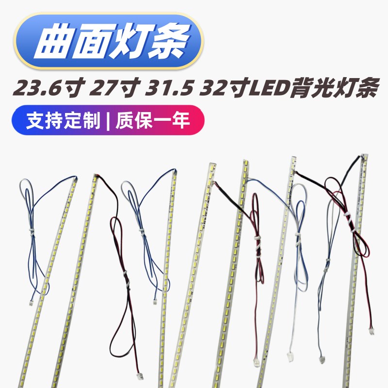 曲面曲屏液晶背光led灯条23.6 24 26 27 31.5 32寸背光显示器灯条