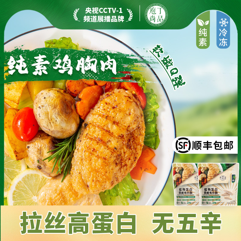 庖丁造肉纯素植物肉轻食控卡素鸡胸肉高蛋白沙拉鲜嫩鸡小胸260g