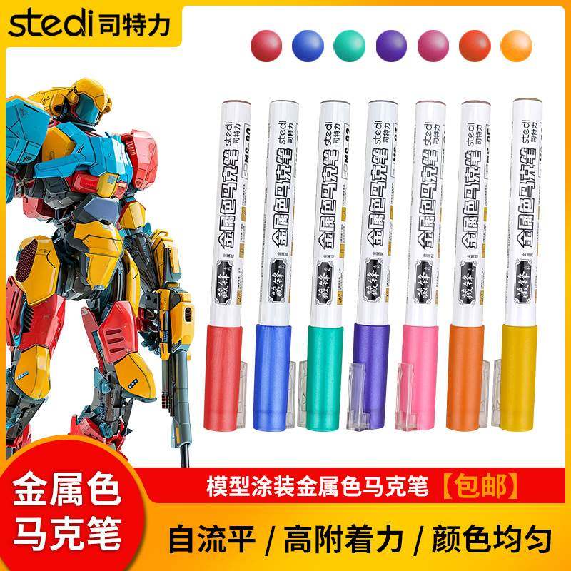 司特力金属色马克笔水性上色笔高达模型补色笔军模补漆笔涂装工具