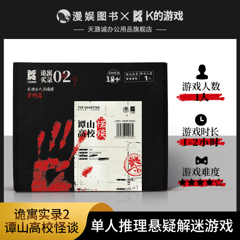 正版 诡寓实录2 谭山高校怪谈K的游戏单人微恐解谜游戏推理剧本杀,模玩/动漫/周边/娃圈三坑/桌游,剧本杀剧本/道具,淘宝优惠券,粉丝福利购,淘宝优惠卷