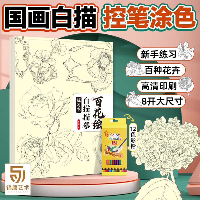 百花绘白描练习册 工笔画入门描红本 勾线笔毛笔画 自学零基础 百花图谱 国画临摹画帖 白描画本线描底稿本子