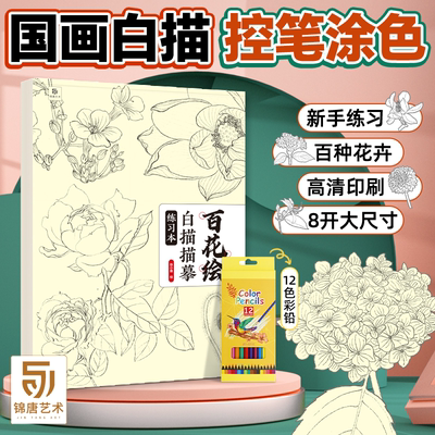 百花绘白描练习册工笔画底稿