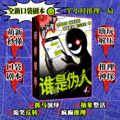 谁是伪人半小时游戏推理