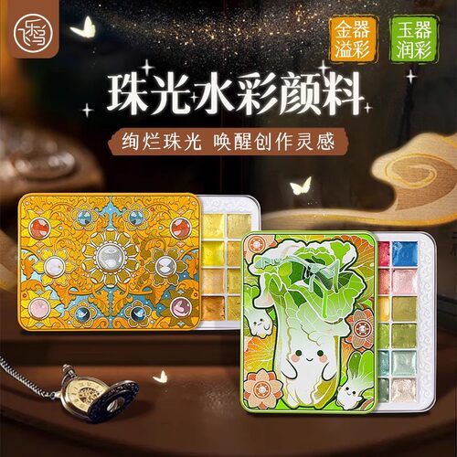 金器玉器24色国风珠光水彩颜料