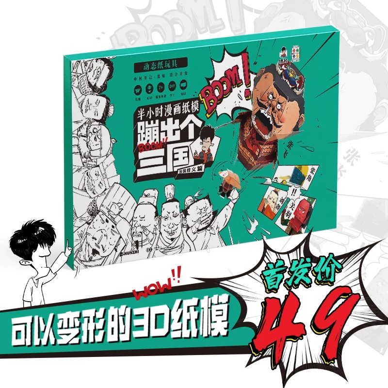 半小时漫画纸膜蹦出个三国游戏盒